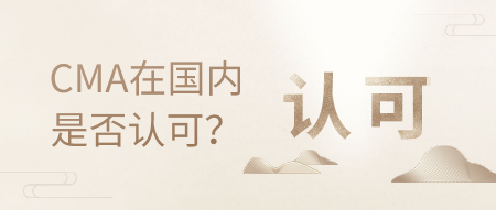 CMA是什么，在國(guó)內(nèi)的認(rèn)可度高嗎？