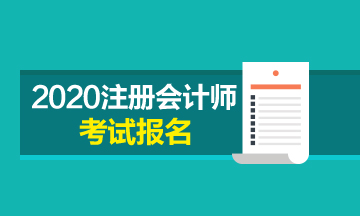 南京2020年cpa報名是什么時候