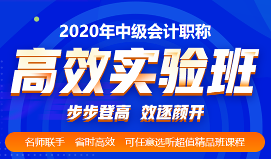 高效實(shí)驗(yàn)班的考生們：一次過(guò)中級(jí)會(huì)計(jì)考試的經(jīng)驗(yàn)之談