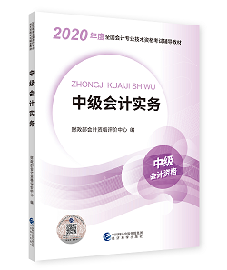 2020年中級(jí)會(huì)計(jì)職稱教材上市 9折搶先購(gòu) 先買先學(xué)！