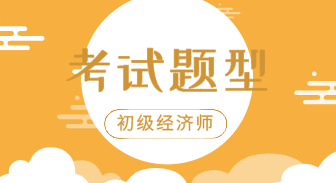 2020年初級(jí)經(jīng)濟(jì)師金融專業(yè)試題類型你知道是什么嗎？