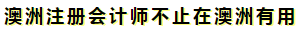 澳洲注冊(cè)會(huì)計(jì)師是不是只在澳洲才有用??？