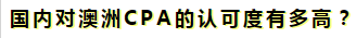 澳洲注冊(cè)會(huì)計(jì)師是不是只在澳洲才有用??？