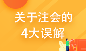 關(guān)于注冊會計師的4大誤解 你了解多少？ 