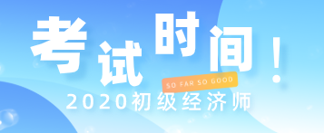 2020湖南初級經(jīng)濟師考試時間在什么時候？