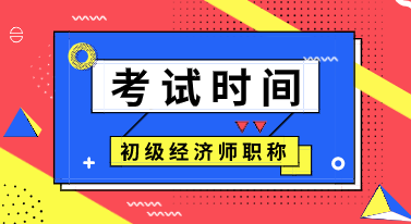 2020初級(jí)經(jīng)濟(jì)師考試時(shí)間公布了嗎？