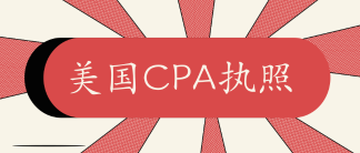 考過AICPA如何申請執(zhí)照？