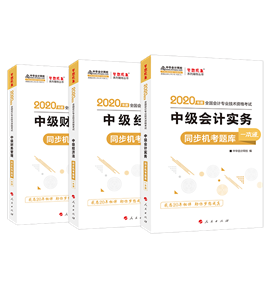 直擊靈魂的問題：備考中級會計 買了教材還用買其他輔導(dǎo)書嗎？