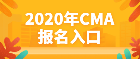 2020年CMA報名入口官網(wǎng)是哪個？什么時候報名？