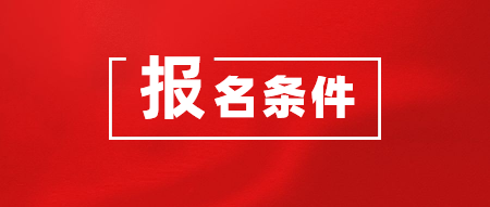 2020年CMA考試在哪里報(bào)名？報(bào)名需要什么條件？