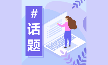 零基礎(chǔ)不考初級會計 直接考中級可以嗎？