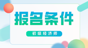 陜西2020初級(jí)經(jīng)濟(jì)師報(bào)考條件是什么？