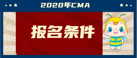 2020年CMA報(bào)名條件是什么？兩個科目該如何學(xué)習(xí)？