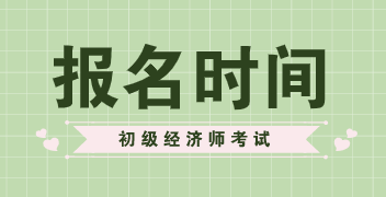 河北2020初級經(jīng)濟師報名時間有變化嗎？