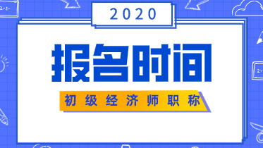 初級(jí)經(jīng)濟(jì)師考試報(bào)名時(shí)間2020你清楚嗎？