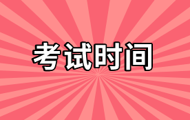 2020初級審計師考試時間