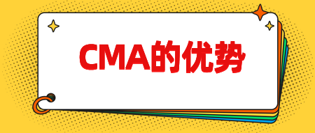 CMA認證有哪些優(yōu)勢呢？