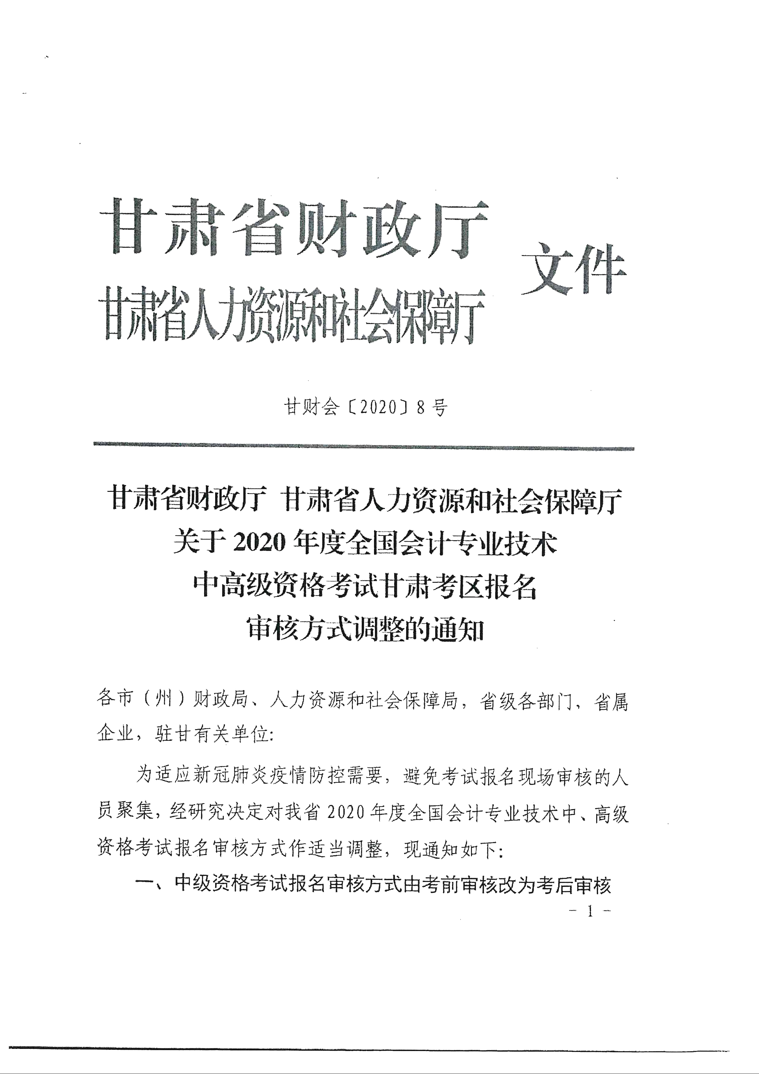 臨夏回族自治州發(fā)布2020年中級(jí)會(huì)計(jì)報(bào)名審核方式調(diào)整通知