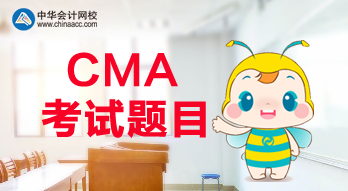 CMA報(bào)名是什么時(shí)候？CMA考試都考什么題目？