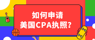 關(guān)島2020年AICPA執(zhí)照申請流程有哪些？