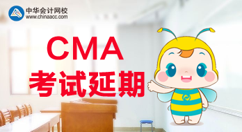 公布了！2020年CMA考試延期了！