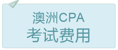 2020年4月北京澳洲cpa考試費(fèi)用多少錢(qián)？