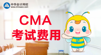 2020年CMA報(bào)名費(fèi)用是多少？考試科目都有哪些？