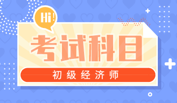 江蘇省2020年初級(jí)經(jīng)濟(jì)師考試科目都有哪些？