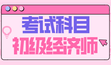 2020初級(jí)經(jīng)濟(jì)師考什么科目？