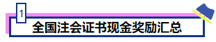 恭喜CPA考生！考下注會獲現(xiàn)金獎勵 還有機會落戶北上廣！