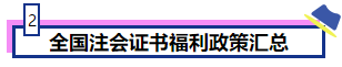 恭喜CPA考生！考下注會獲現(xiàn)金獎勵 還有機會落戶北上廣！