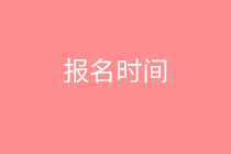 中級(jí)經(jīng)濟(jì)師報(bào)名時(shí)間