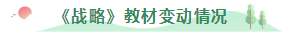 一文幫你科普注會(huì)《戰(zhàn)略》基礎(chǔ)階段如何學(xué)？