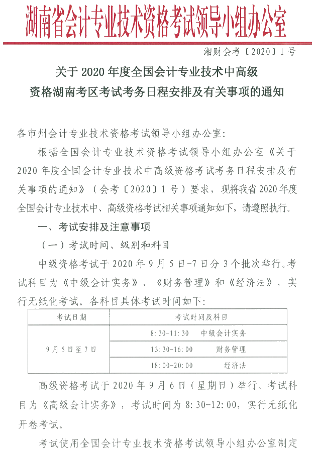 湖南瀏陽2020年中級會計資格報名簡章公布！