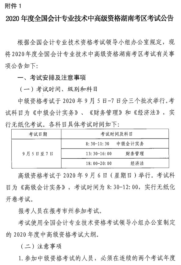 湖南瀏陽2020年中級會計資格報名簡章公布！