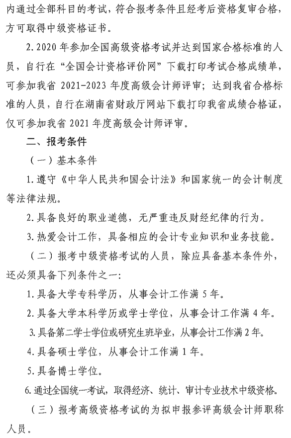 湖南瀏陽2020年中級會計資格報名簡章公布！