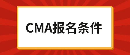 2020年CMA考試報名時間，內(nèi)附報名鏈接