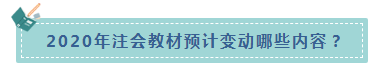 楊軍老師統(tǒng)一回復(fù)：2020年CPA教材什么時候出？