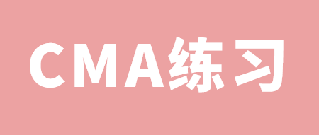 CMA練習(xí)：什么是EPM？ 一起找答案