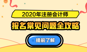 關(guān)于2020注會報名的6大基礎(chǔ)問答（時間、條件、費(fèi)用等）