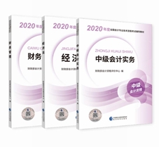 2020年中級(jí)會(huì)計(jì)職稱新教材有哪些變動(dòng)？對(duì)備考有何影響？