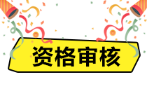 杭州2020年資產(chǎn)評估師考后有資格審核嗎？