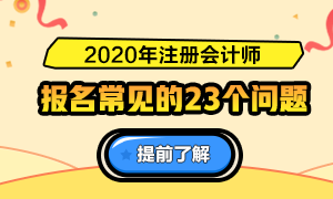 一表知曉！2020注冊會計(jì)師報(bào)名常見的23個問題解答