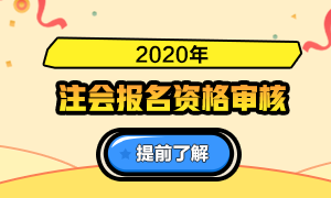 【匯總】2020年注冊(cè)會(huì)計(jì)師報(bào)名資格審核高頻問(wèn)答