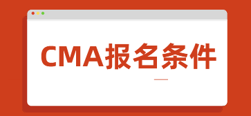 CMA報(bào)名條件