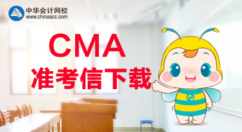 2020年CMA考試可以打印準(zhǔn)考信了？