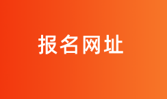 2020初級審計(jì)師報(bào)名網(wǎng)址