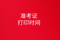 2020初級審計(jì)師準(zhǔn)考證打印時間