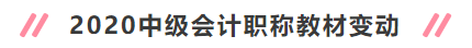 2020年中級(jí)會(huì)計(jì)職稱新教材有哪些變動(dòng)？對(duì)備考有何影響？