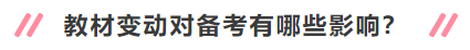 2020年中級(jí)會(huì)計(jì)職稱新教材有哪些變動(dòng)？對(duì)備考有何影響？